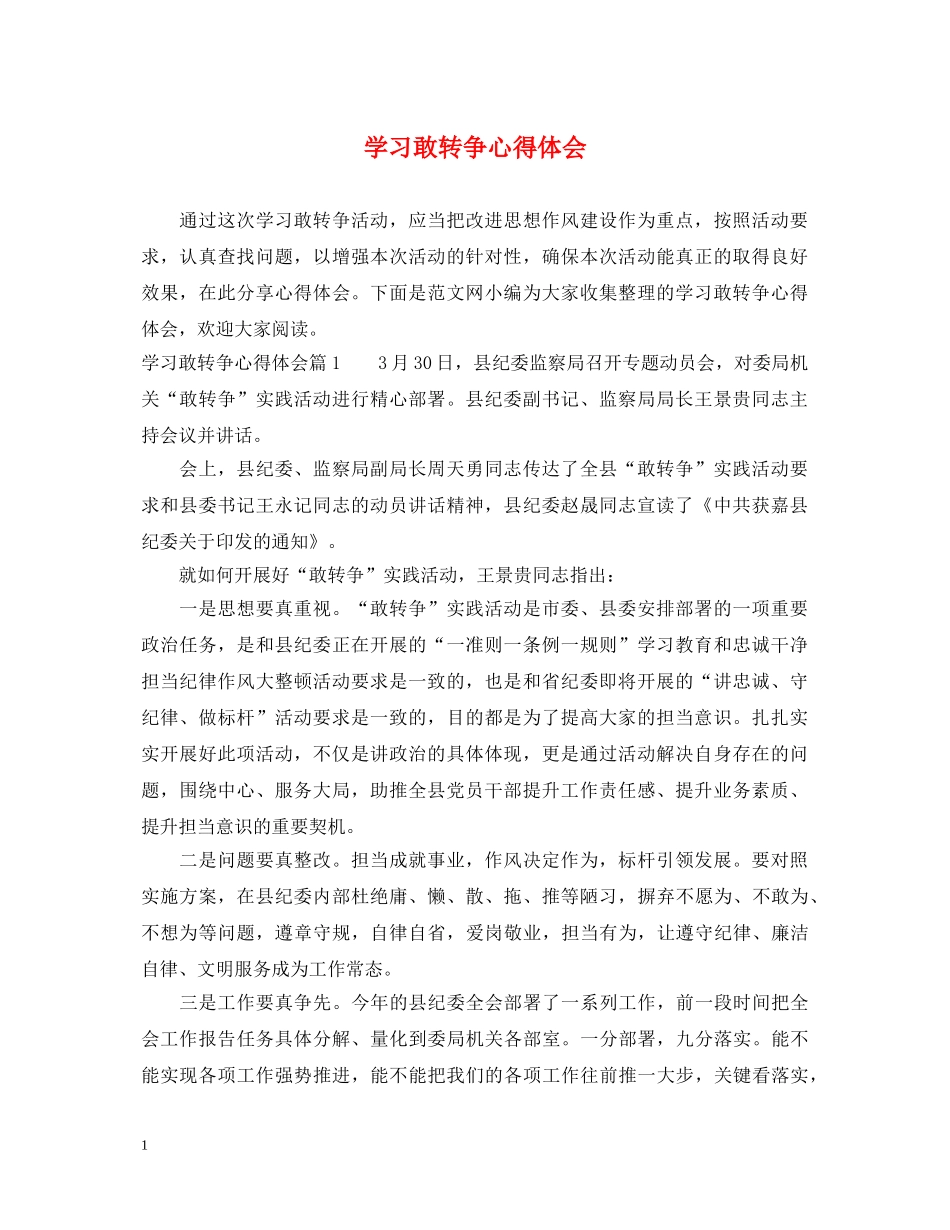 学习敢转争心得体会 _第1页