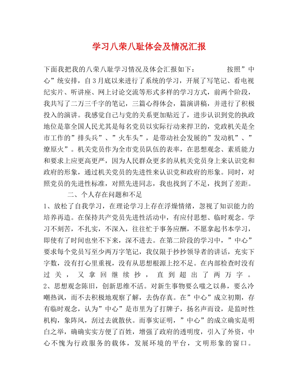 学习八荣八耻体会及情况汇报 _第1页