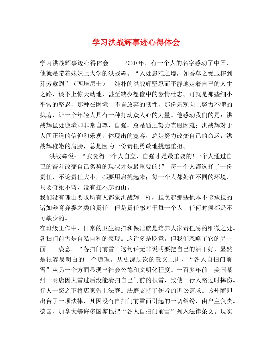 学习洪战辉事迹心得体会 _第1页