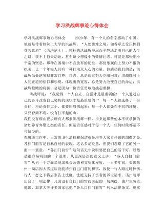 学习洪战辉事迹心得体会 