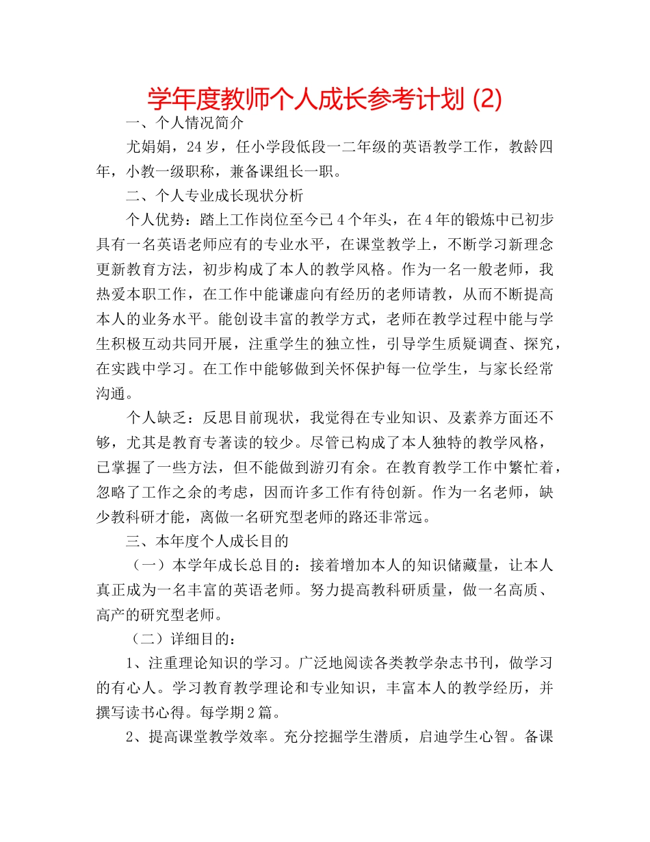 学年度教师个人成长参考计划 (2) _第1页