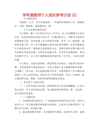 学年度教师个人成长参考计划 (2) 