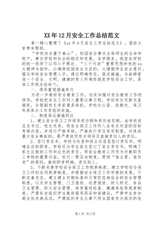 XX年12月安全工作总结范文 