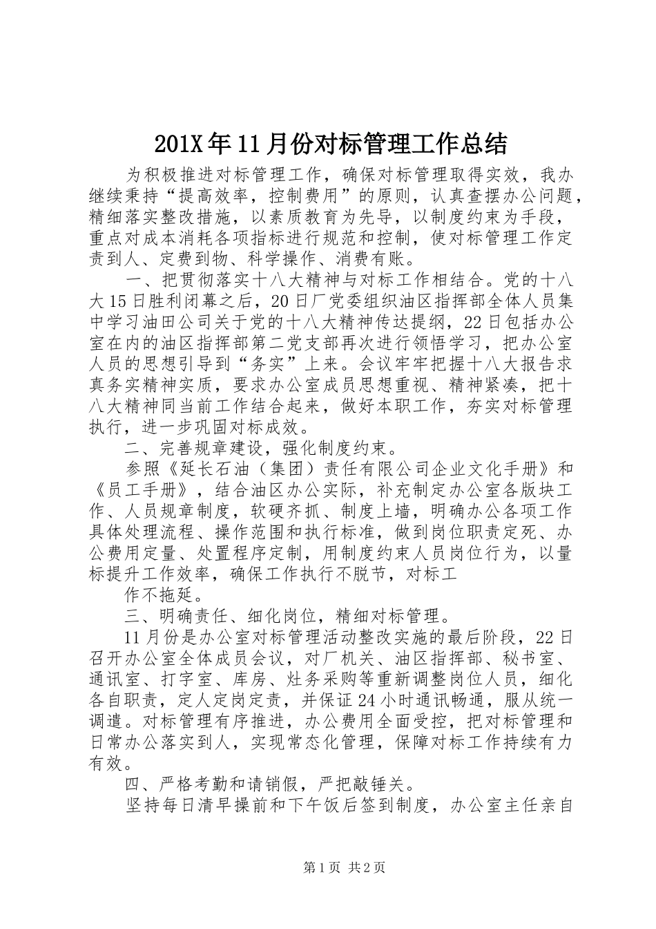 202X年11月份对标管理工作总结_第1页