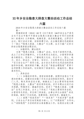 XX年乡安全隐患大排查大整治活动工作总结六篇 