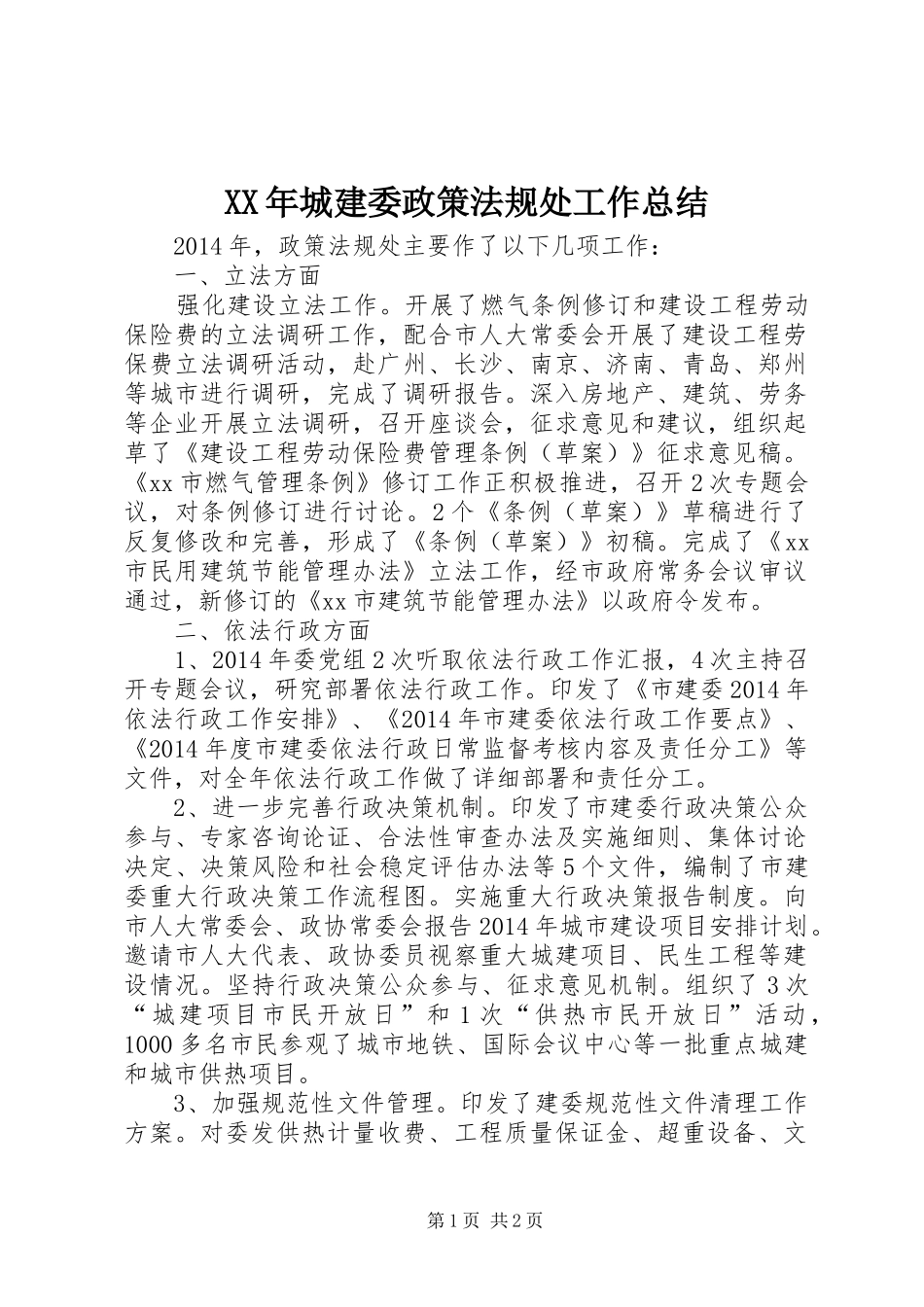 XX年城建委政策法规处工作总结 _第1页