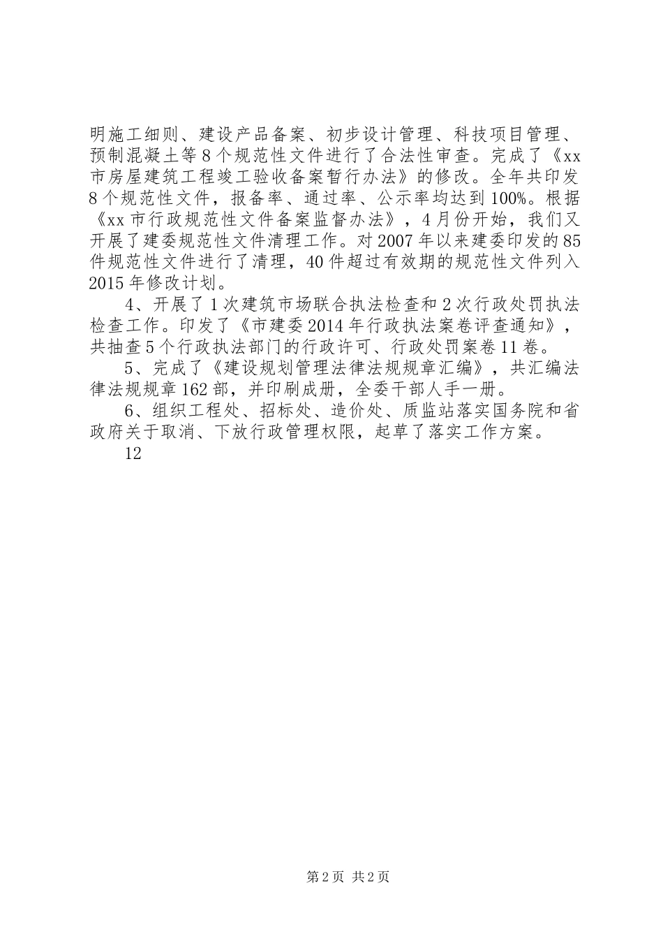 XX年城建委政策法规处工作总结 _第2页