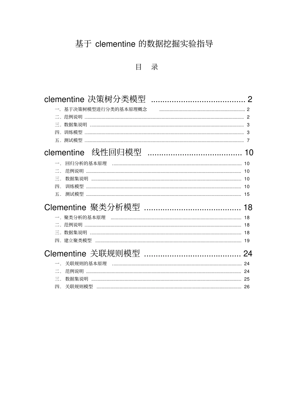 基于clementine的数据挖掘指导_第1页