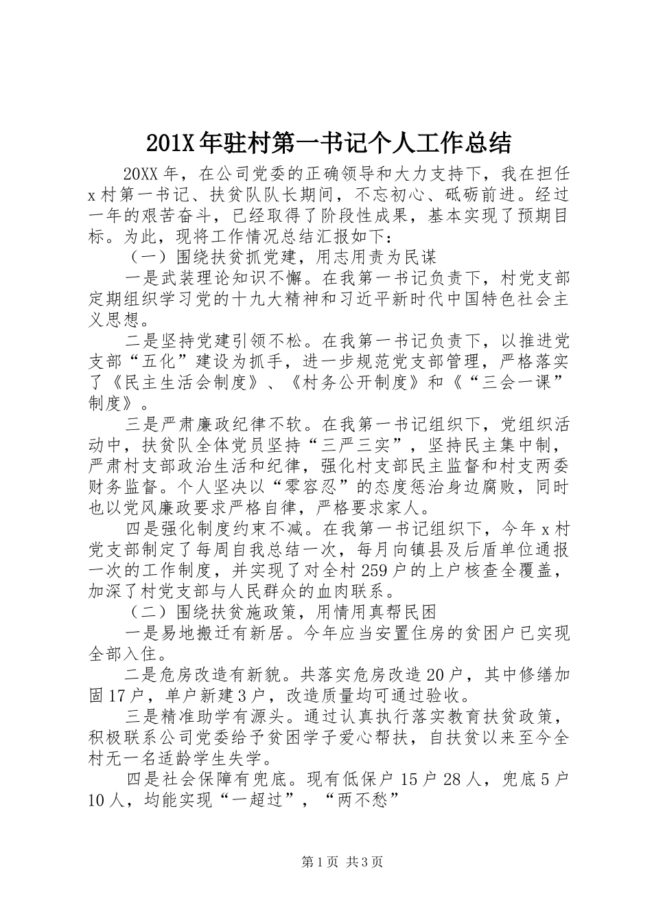202X年驻村第一书记个人工作总结_第1页