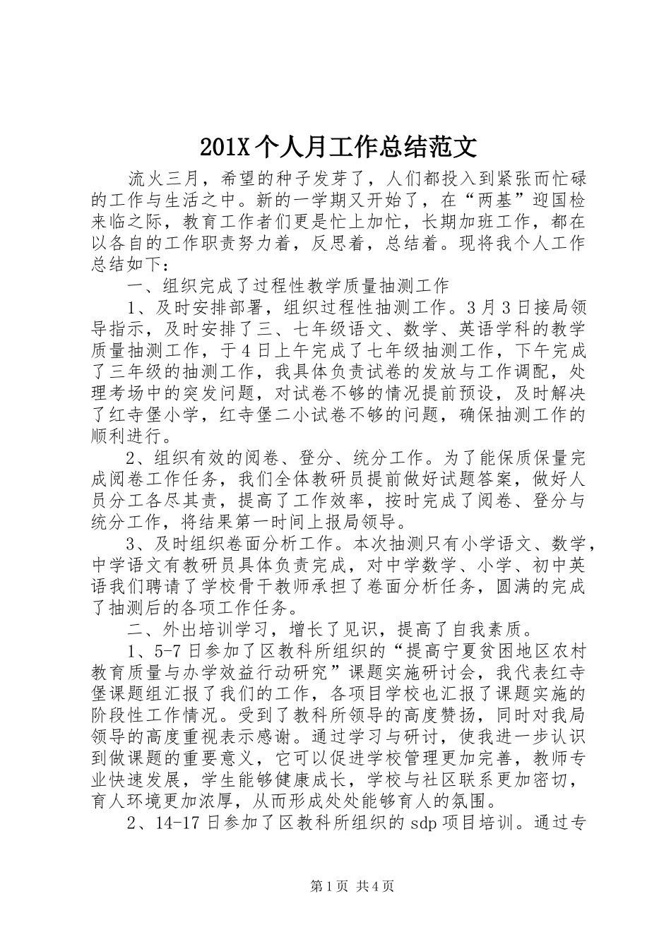202X个人月工作总结范文_第1页