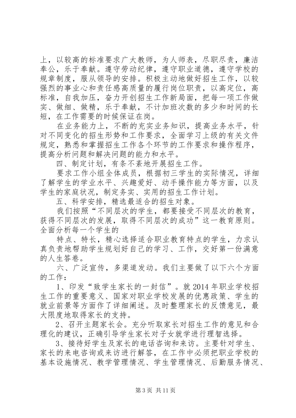 学校招生工作总结(精选多篇) _第3页