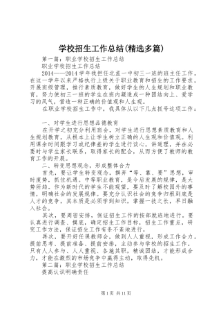 学校招生工作总结(精选多篇) 