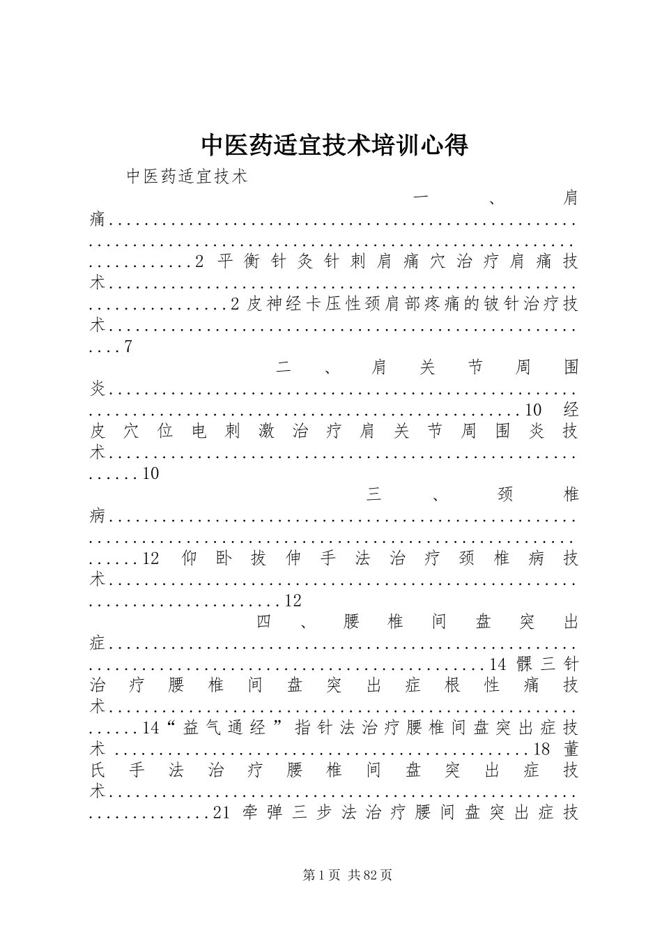中医药适宜技术培训心得_第1页