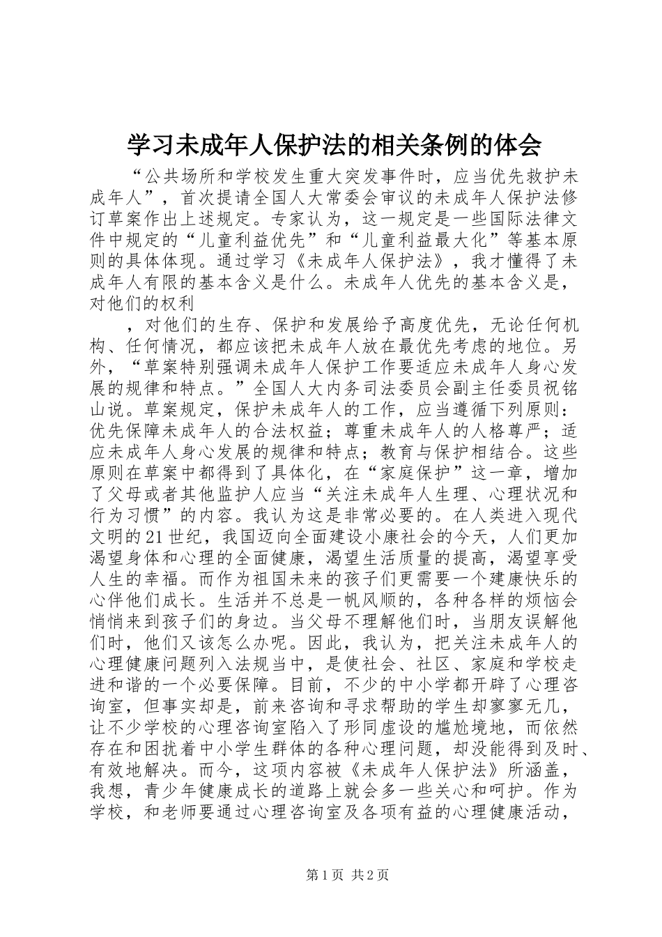 学习未成年人保护法的相关条例的体会_第1页