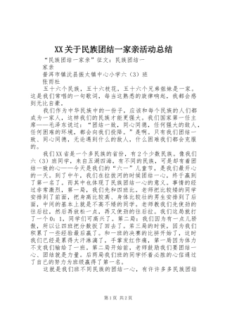 XX关于民族团结一家亲活动总结 