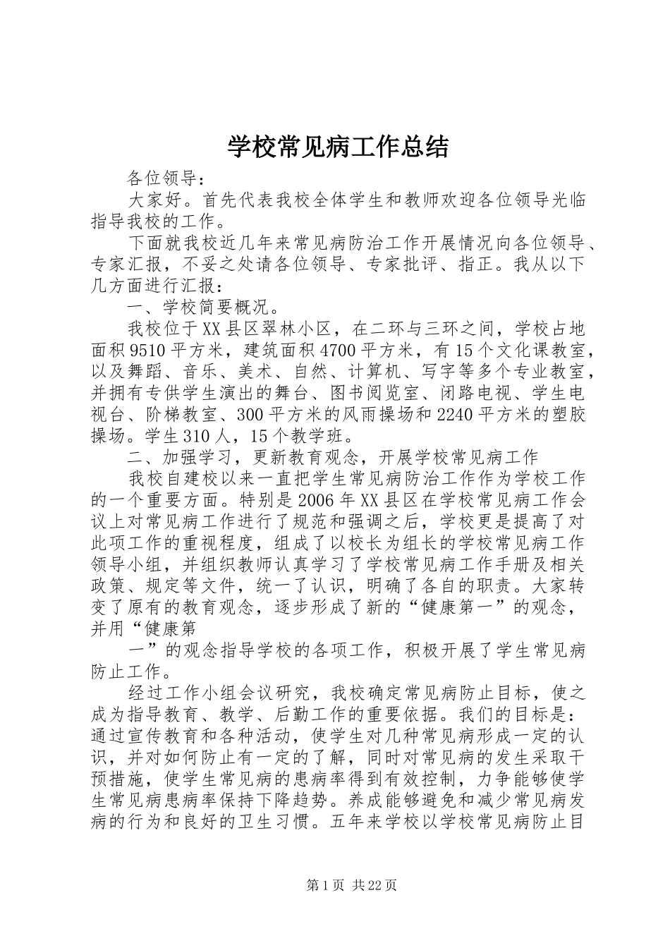 学校常见病工作总结 _第1页