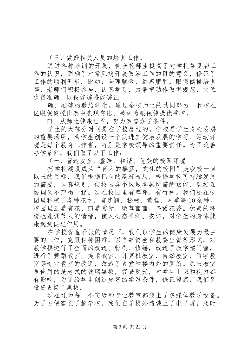 学校常见病工作总结 _第3页