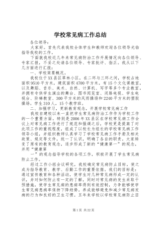 学校常见病工作总结 