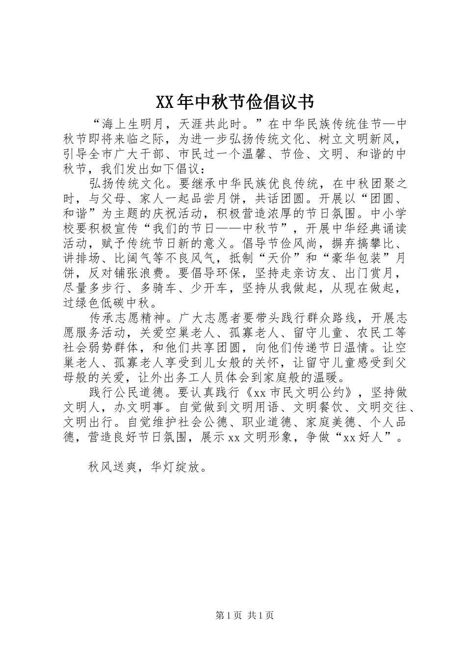XX年中秋节俭倡议书_第1页
