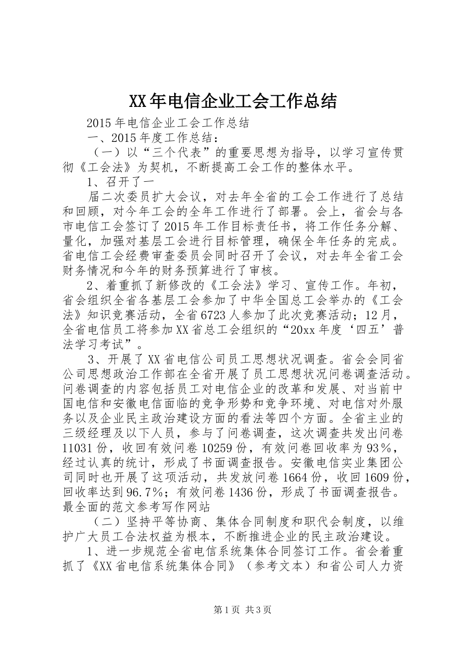XX年电信企业工会工作总结 _第1页