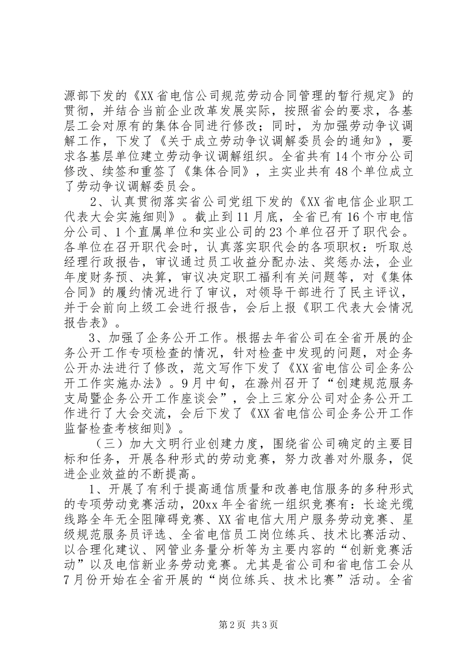 XX年电信企业工会工作总结 _第2页