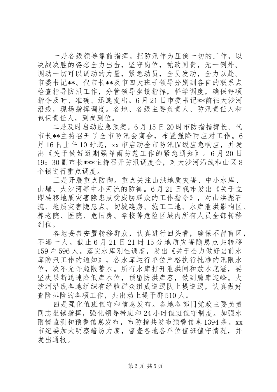 XX年防汛工作总结情况汇报2篇_第2页