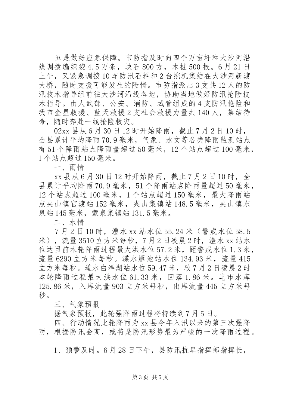 XX年防汛工作总结情况汇报2篇_第3页