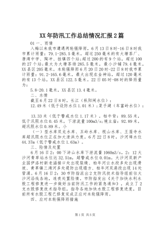 XX年防汛工作总结情况汇报2篇