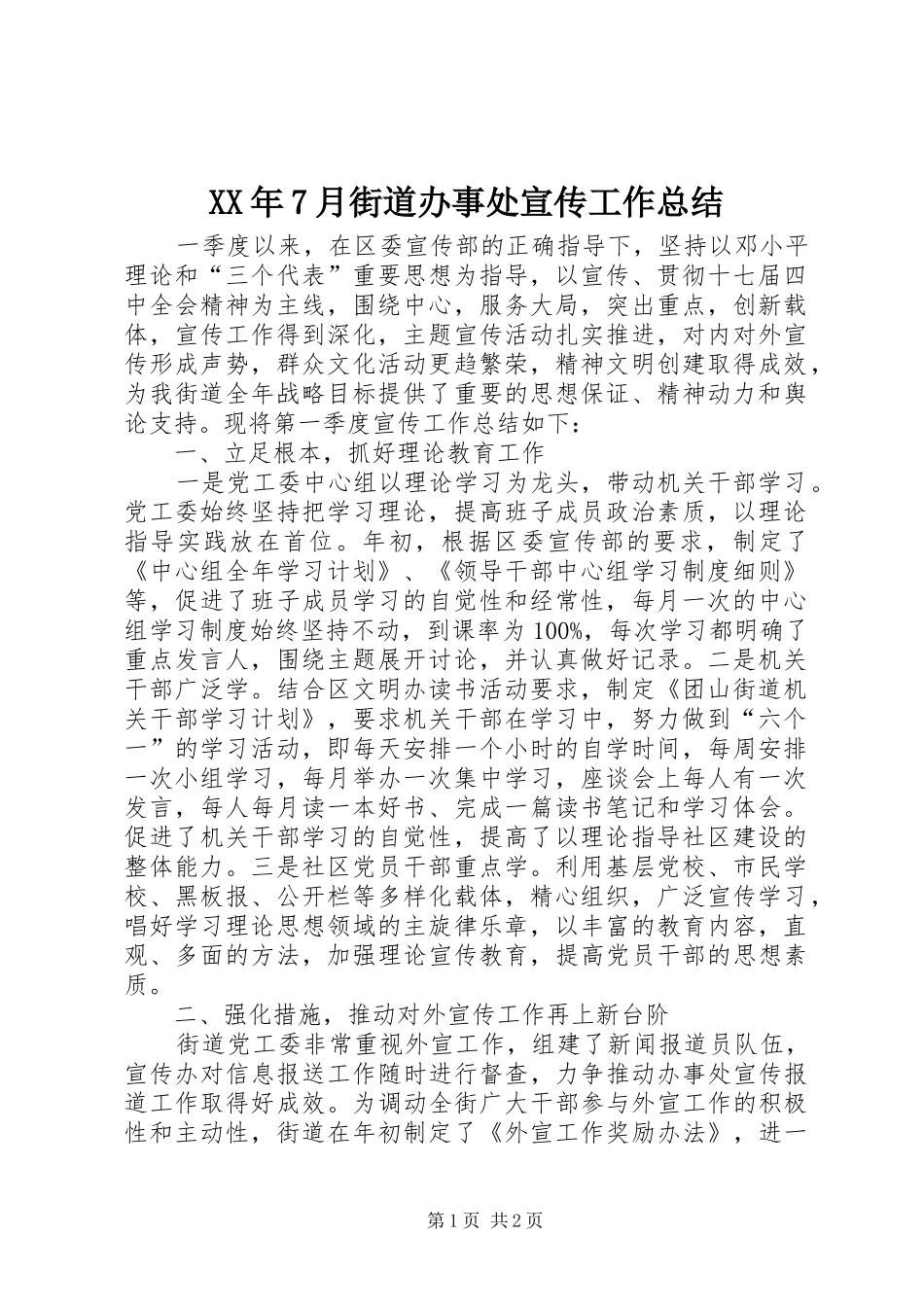 XX年7月街道办事处宣传工作总结 _第1页