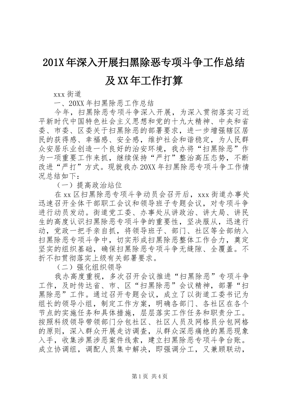 202X年深入开展扫黑除恶专项斗争工作总结及XX年工作打算_第1页