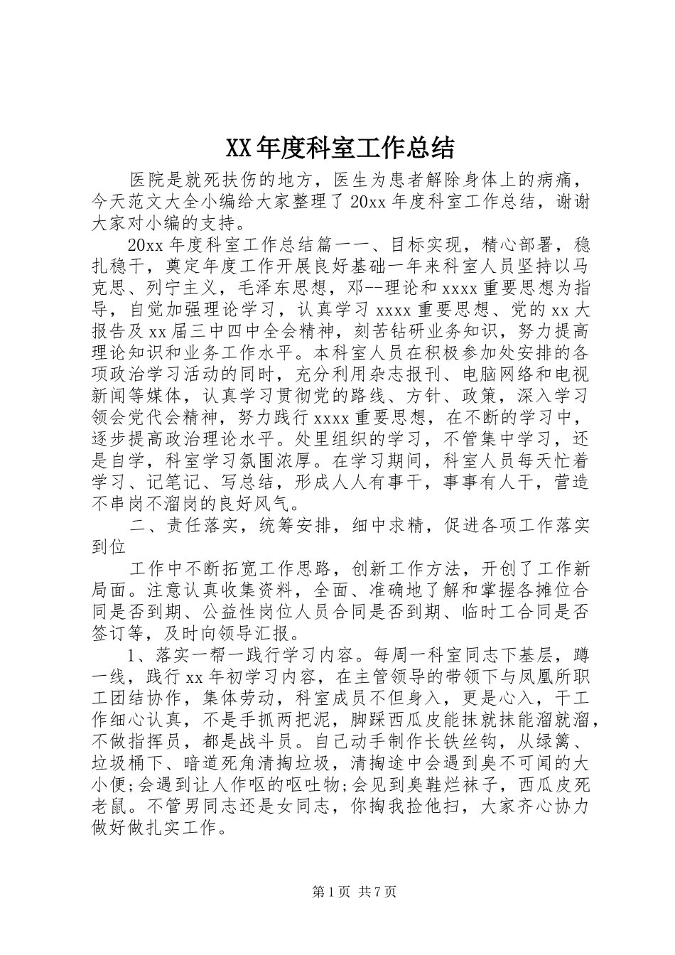 XX年度科室工作总结 _第1页
