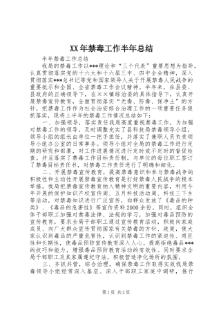 XX年禁毒工作半年总结 