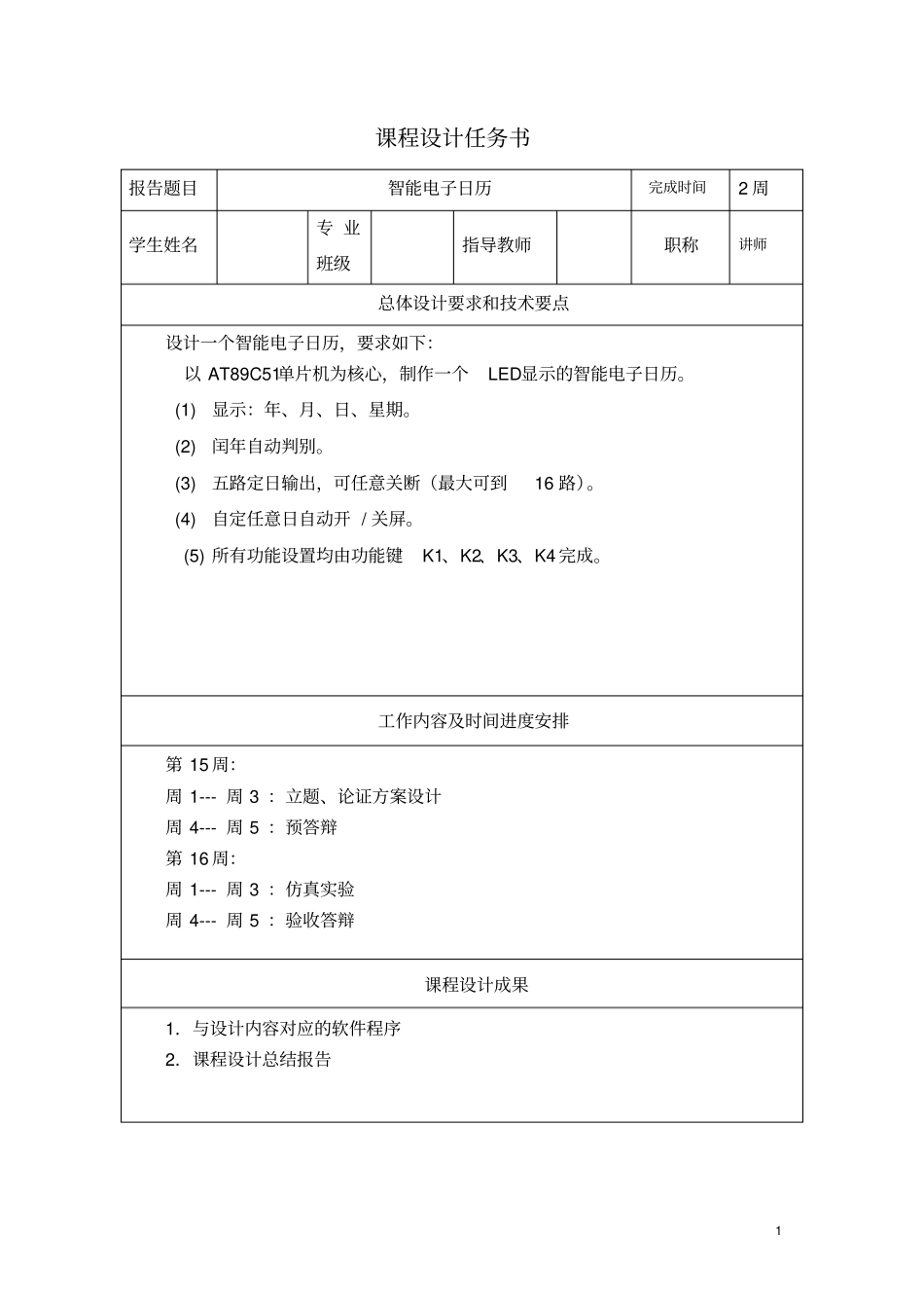 基于c语言单片机智能电子日历课程设计_第2页