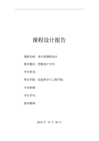 基于c语言单片机智能电子日历课程设计