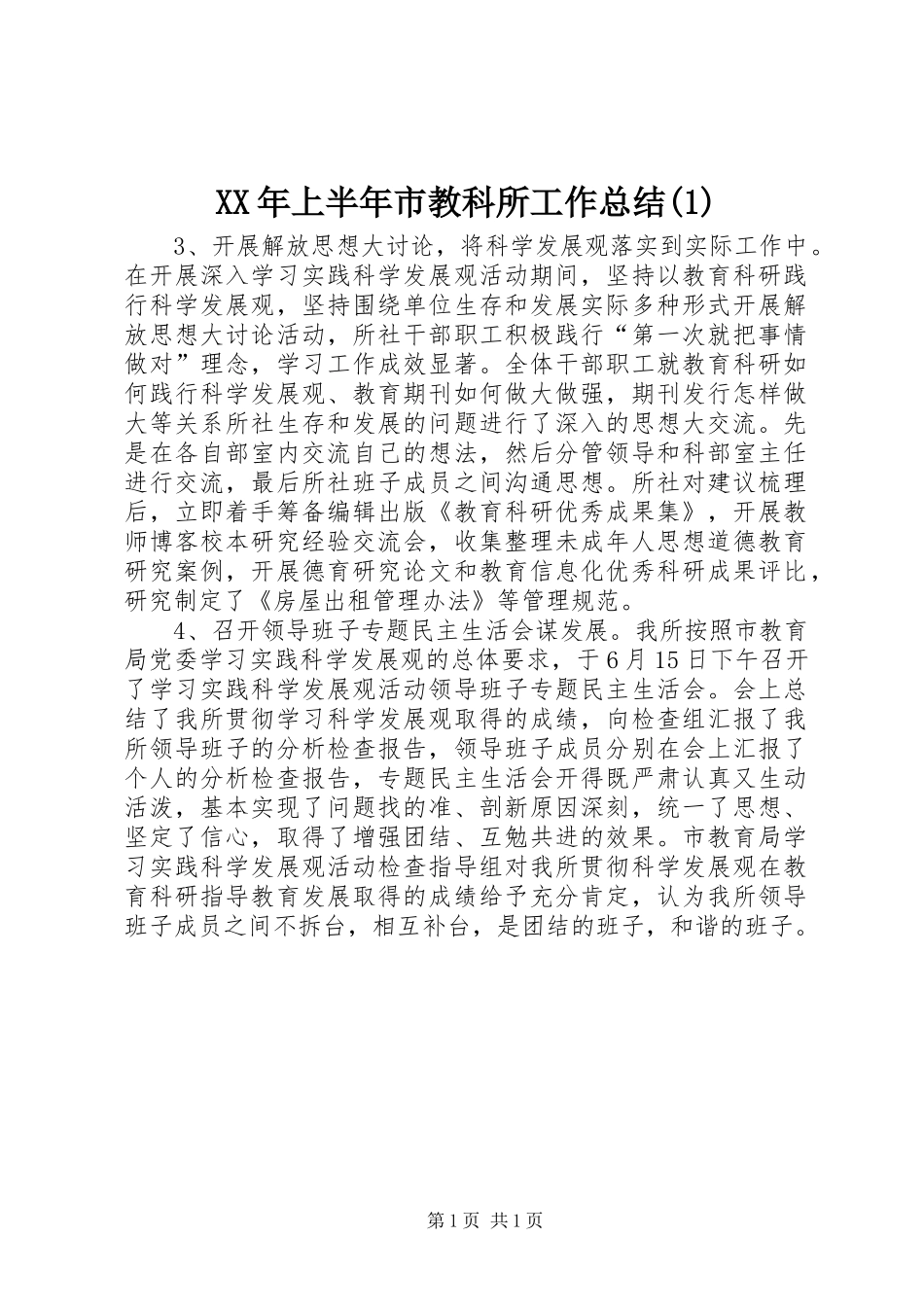 XX年上半年市教科所工作总结_第1页