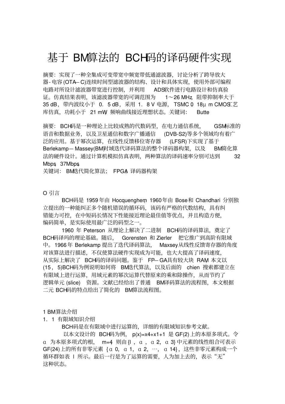 基于BM算法的BCH码的译码硬件实现概要_第1页