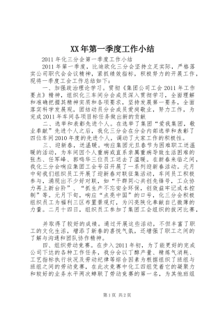 XX年第一季度工作小结 
