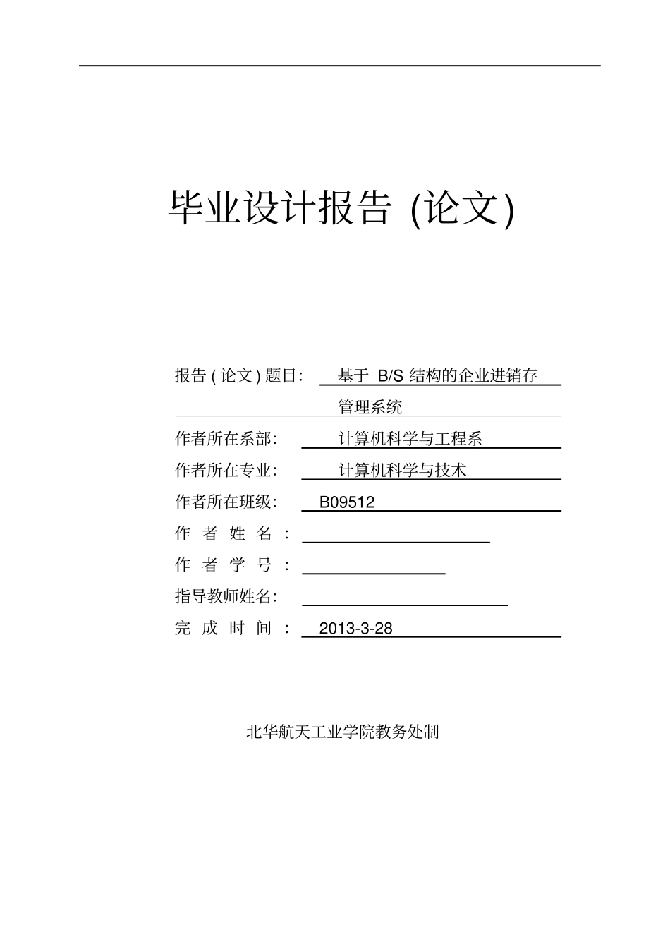 基于B、S结构的企业进销存管理系统分析_第1页