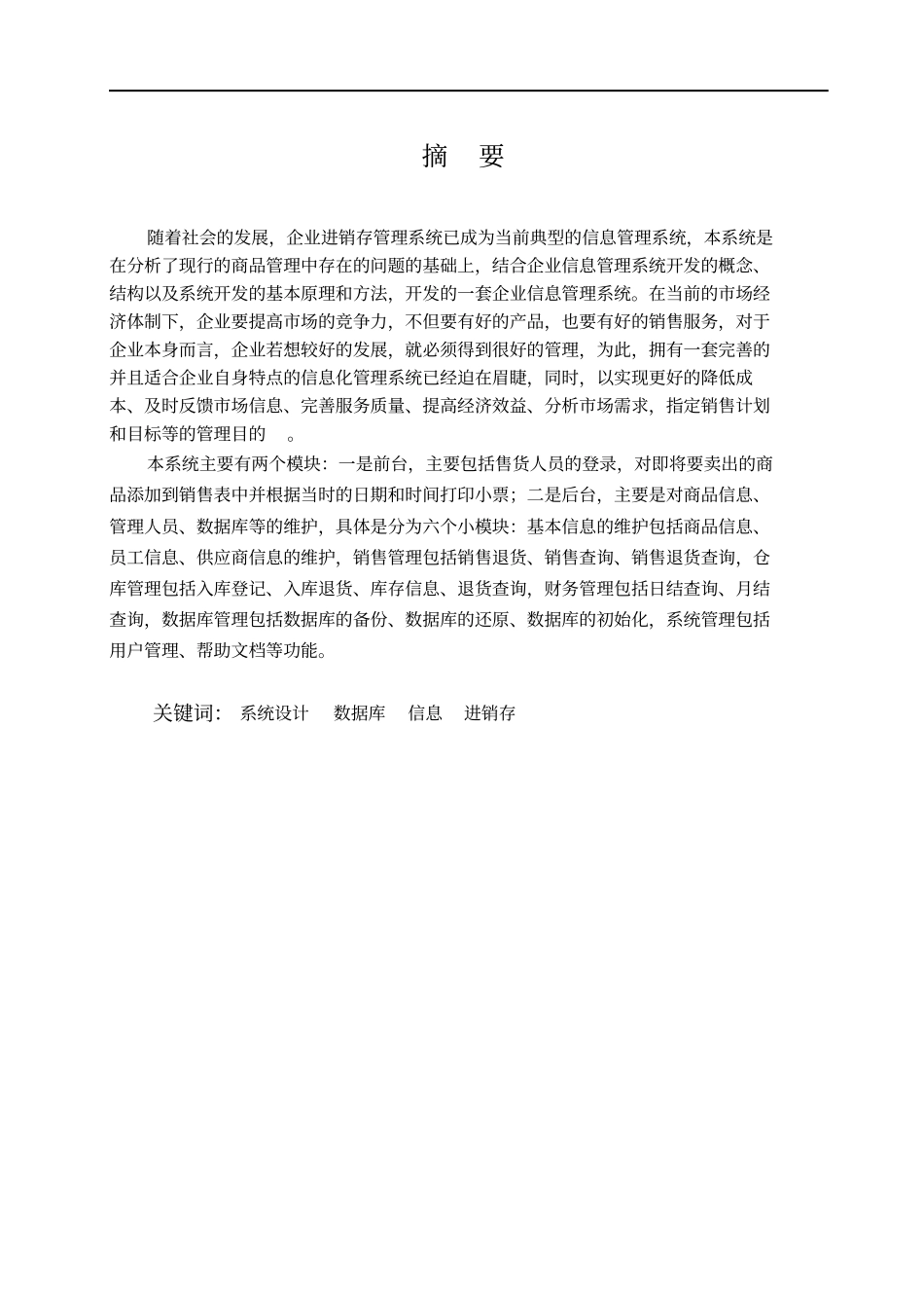 基于B、S结构的企业进销存管理系统分析_第2页