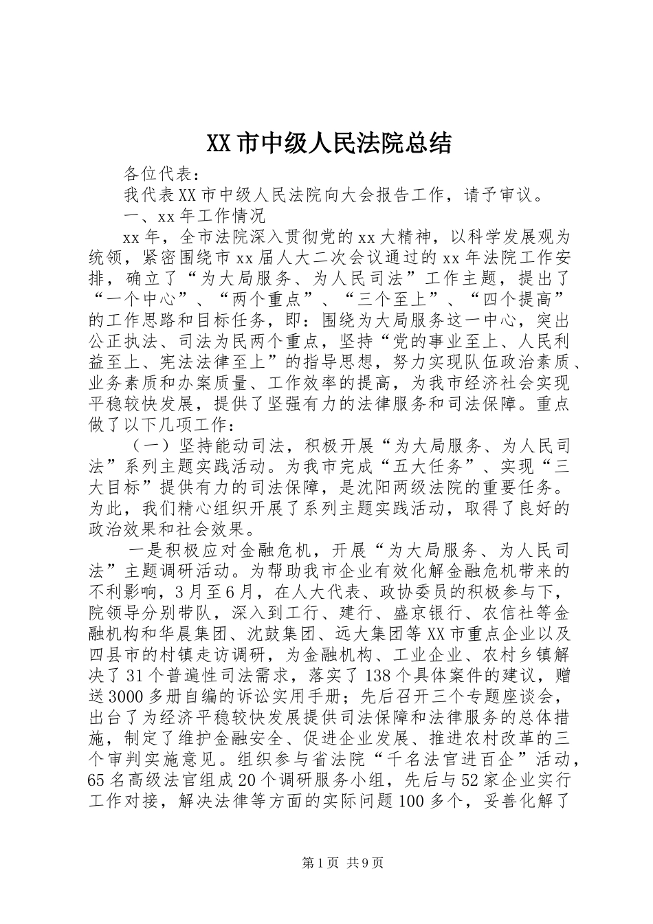 XX市中级人民法院总结 _第1页