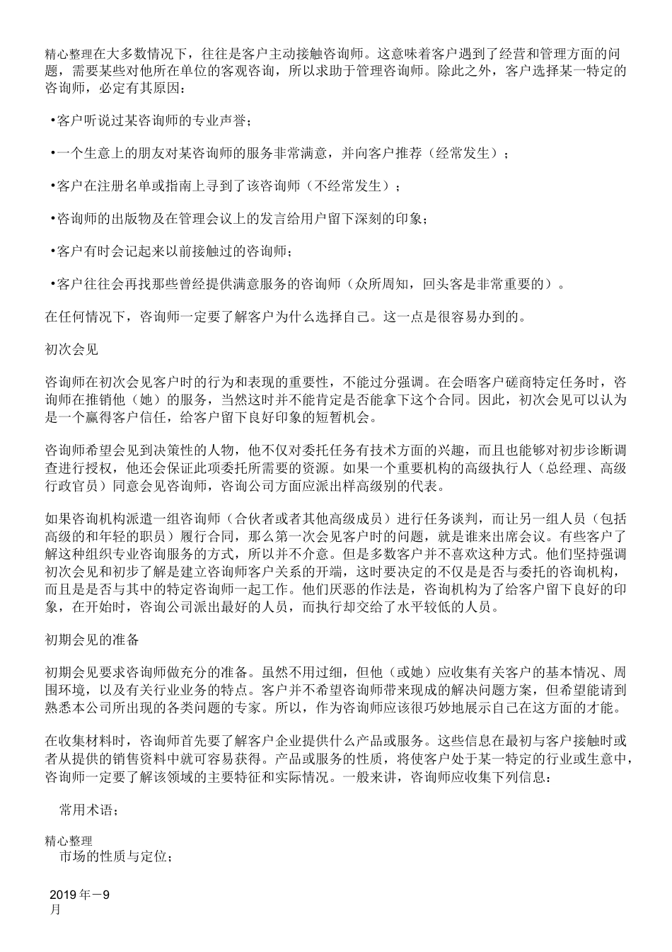 咨询过程的准备_第2页