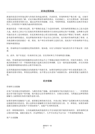 咨询过程的准备