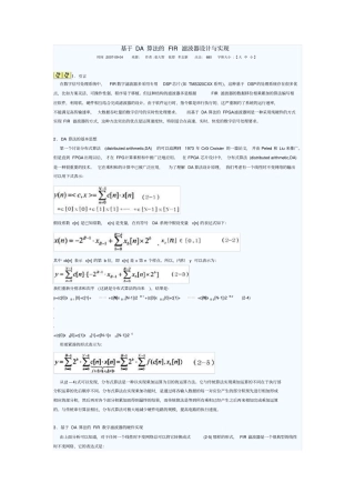 基于DA算法的FIR滤波器设计与实现概要