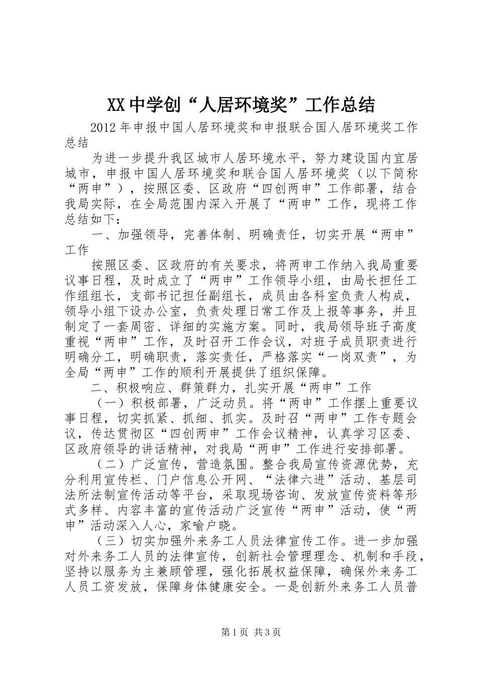 XX中学创“人居环境奖”工作总结 _第1页