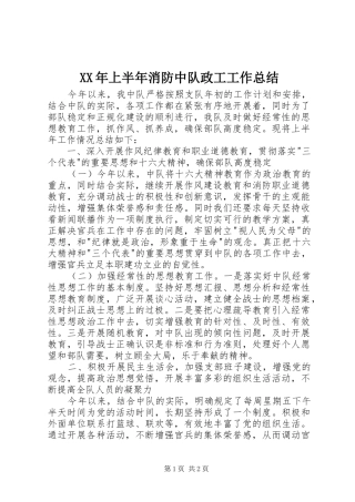 XX年上半年消防中队政工工作总结 