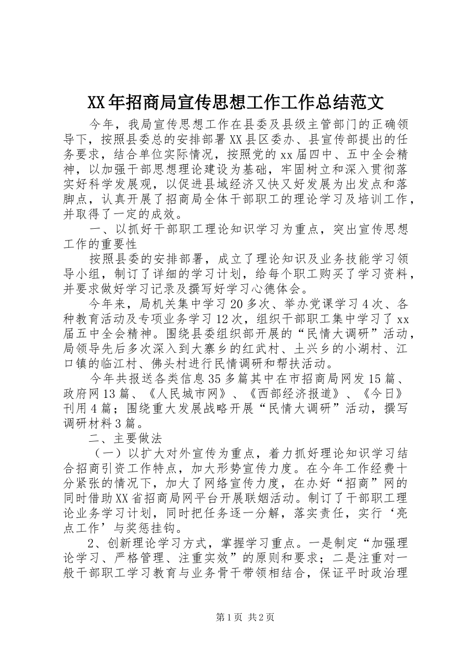 XX年招商局宣传思想工作工作总结范文 _第1页