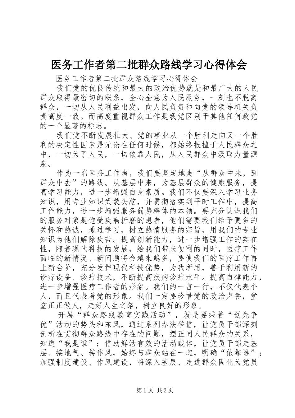 医务工作者第二批群众路线学习体会心得_第1页