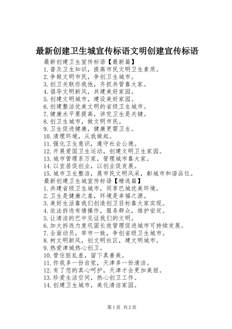 最新创建卫生城宣传标语文明创建宣传标语_第1页