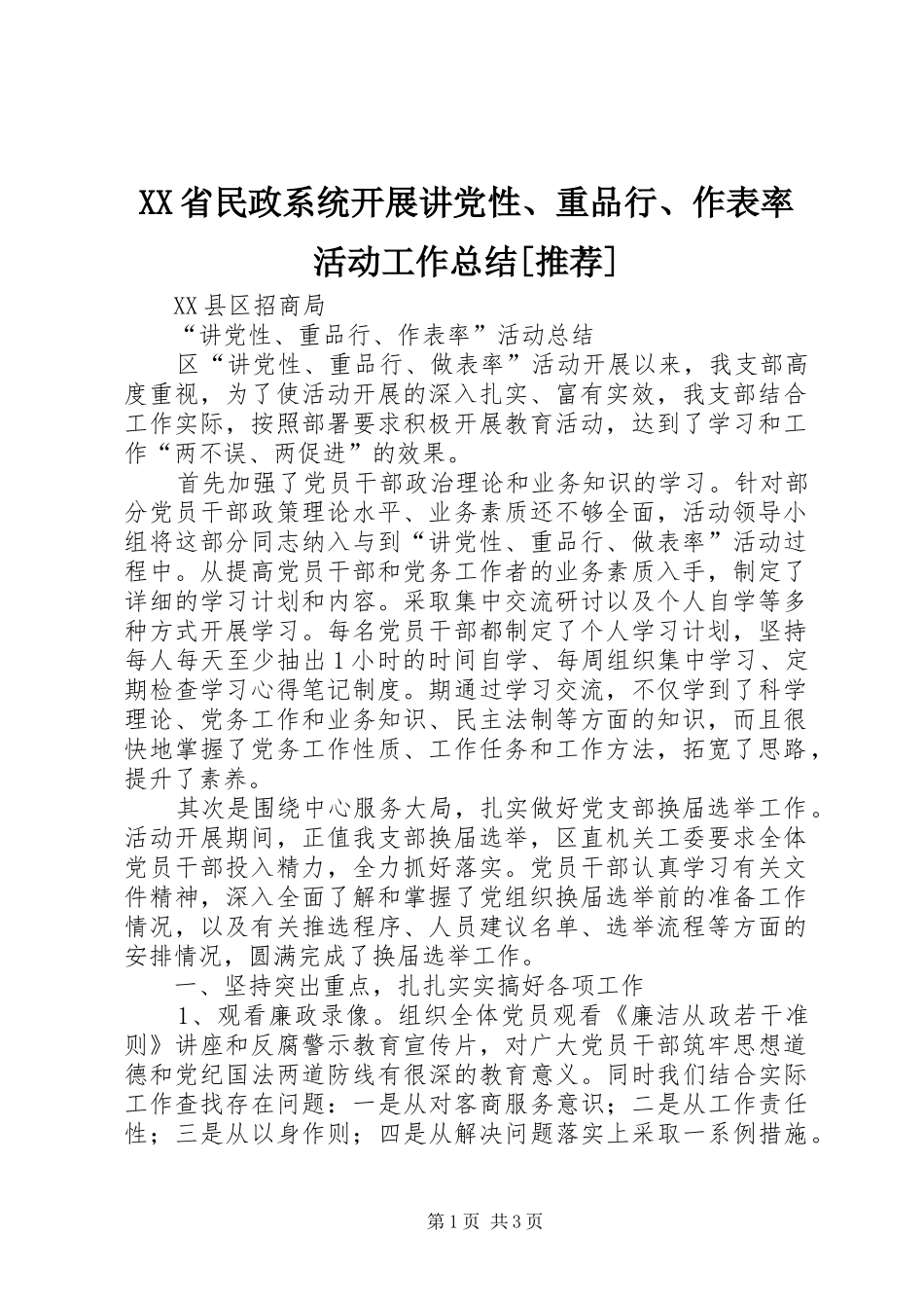 XX省民政系统开展讲党性、重品行、作表率活动工作总结[推荐] _第1页