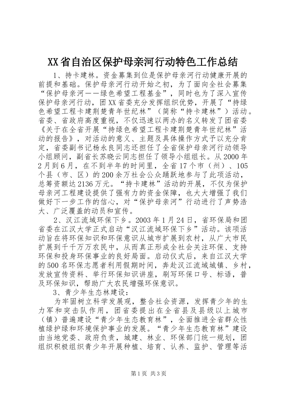 XX省自治区保护母亲河行动特色工作总结 _第1页